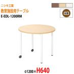  уход за детьми . стол детский сад стол E-EDL-1200RM Φ120x высота 64cm круглый детский стол Kids стол ... длина стол местного производства сделано в Японии 