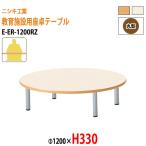  уход за детьми . стол детский сад стол E-ER-1200RZ φ120x высота 33cm круглый .. уход за детьми .. место . детский стол Kids стол длина стол легкий легкий сделано в Японии местного производства 