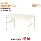  уход за детьми . стол детский сад стол складной E-ESB-0960M W90×D60×H51cm средний модель детский стол Kids стол ... длина стол местного производства сделано в Японии 