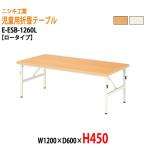 保育園 机 幼稚園 テーブル 折りたたみ E-ESB-1260L W1200×D600×H450mm ロータイプ 子供用テーブル キッズテーブル 学童 塾 長机 国産 日本製