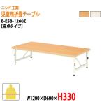  уход за детьми . стол детский сад стол складной E-ESB-1260Z W120×D60×H33cm низкий стол модель детский стол Kids стол ... длина стол местного производства сделано в Японии 