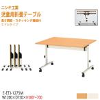  уход за детьми . стол детский сад стол складной E-ETJ-1275M W1200×D750×H580~700mm средний модель детский стол Kids стол ... длина стол местного производства сделано в Японии 