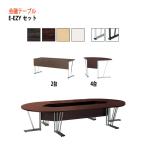 会議テーブル E-EZY-SET W360xD180xH70cm セット商品 会議用 