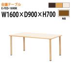 介護用テーブル 施設 E-FED-1690K 幅160x奥行90xH70cm 角型 福祉施設 ダイニングテーブル 食堂テーブル 老人ホーム デイサービス 介護用テーブル 車椅子