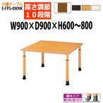 介護用テーブル 施設  上下昇降10段階 車椅子対応 E-FPS-0909K 幅90x奥行90x高さ60〜80cm 角型  老人ホーム 福祉施設 食堂