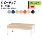 病院 待合室 椅子 背なし 3人掛 FL-310N ビニールレザー W1000XD580XH380mm ロビーチェアー 廊下 店舗 待合室ソファー
