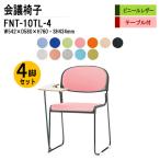 会議椅子 4脚セット FNT-10TL-4 W542xD580xH760mm ビニールレザー 塗装脚 テーブル付 ミーティングチェア 会議用イス 会議用いす