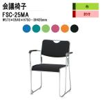 ミーティングチェア FSC-25MA W573xD540xH750mm 布張り メッキ脚タイプ 肘付 会議椅子 会議用イス 会議用いす オフィス家具