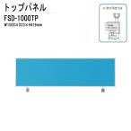 トップパネル FSD-1000TP W1000xD23xH416mm 【法人様配送料無料(北海道 沖縄 離島を除く)】オフィスデスク 平机 事務所