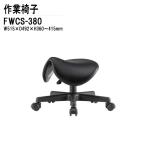 作業椅子 FWCS-380 W515xD492xH360〜415mm ビニールレザー 作業用椅子 スツール