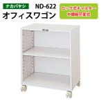 ファイルワゴン ND-622 幅56×奥行31×高さ60cm  送料無料(北海道・沖縄・離島を除く) デスクターナ オフィスワゴン