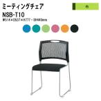 会議椅子 NSB-T10 W514xD537xH777mm 布タイプ ミーティングチェア 会議用イス 会議用いす