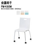 会議椅子 PM-K60M W510xD500xH800mm キャスター脚タイプ ミーティングチェア  ...