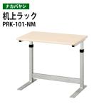 机上ラック PRK-101-NM 幅50×奥行30×高さ38.5・43.5・48.5cm  送料無料(北海道・沖縄・離島を除く) プリンター台