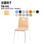 会議椅子 店舗椅子 RM-N4L W480xD556xH795mm ビニールレザー 4本脚タイプ