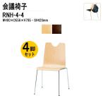 会議椅子 店舗椅子 RNH-4-4 W480xD556xH795mm 合板 4本脚タイプ 4脚セット