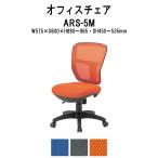 オフィスチェア 事務椅子 ARS-5M W575xD600xH880?965mm 布張り 肘なし 事 ...
