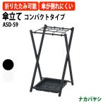 傘立て コンパクトタイプ ASD-S9 幅305×奥行325x高さ512mm 送料無料(北海道・沖縄・離島を除く) コンパクト 折りたたみ ナカバヤシ