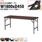 会議用テーブル 折りたたみ ATS-1845N W1800XD450XH700mm ソフトエッジタイプ 棚なし 会議テーブル 折り畳み 折畳 ミーティングテーブル 長机