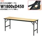 会議用テーブル 折りたたみ ATS-R1845 W1800XD450XH700mm シナベニアタイプ 棚なし 会議テーブル 折り畳み 折畳 ミーティングテーブル 長机