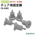  стул для фиксация ножек CA-AJ02 (RZR-103/RZR-201 для )