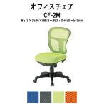 事務椅子 オフィスチェア CF-2M W575xD586xH837〜963mm ネットチェア 肘なしタイプ 法人様配送料無料(北海道 沖縄 離島を除く) 事務所 事務室 会社 企業