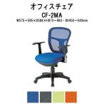 事務椅子 オフィスチェア CF-2MA W595xD586xH873〜963mm ネットチェア 肘付タイプ 法人様配送料無料(北海道 沖縄 離島を除く) 事務所 事務室 会社 企業