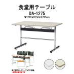 社員食堂テーブル (椅子収納で掃除簡単) DA-1275 W1200xD750xH700mm 食堂用テーブル 学生寮 社員寮 休憩室 店舗 会議 学食 店舗 業務用