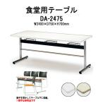 社員食堂テーブル (椅子収納で掃除簡単) DA-2475 (W2400D750H700) 食堂用テーブル 学生寮 社員寮 休憩室 店舗 会議 学食 店舗 業務用