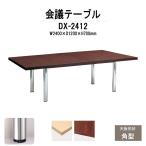 会議テーブル DX-2412 W2400xD1200xH700mm 天板：角型 送料無料(北海道 沖縄 離島を除く) 会議用テーブル ミーティングテーブル 長机 おしゃれ