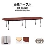 会議テーブル DX-3612R W3600xD1200xH700mm 天板：楕円型 送料無料(北海道 沖縄 離島を除く) 会議用テーブル ミーティングテーブル 長机 おしゃれ