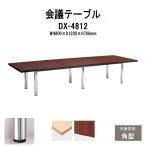 会議テーブル DX-4812 W4800xD1200xH700mm 天板：角型 送料無料(北海道 沖縄 離島を除く) 会議用テーブル ミーティングテーブル 長机 おしゃれ