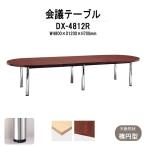 会議テーブル DX-4812R W4800xD1200xH700mm 天板：楕円型 送料無料(北海道 沖縄 離島を除く) 会議用テーブル ミーティングテーブル 長机 おしゃれ