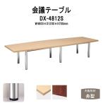 会議テーブル DX-4812S W4800xD1200xH700mm 天板：舟型 送料無料(北海道 沖縄 離島を除く) 会議用テーブル ミーティングテーブル 長机 おしゃれ