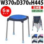 丸椅子 E-cuppo-C 6脚セット φ360(座面) SH440mm 送料無料(北海道 沖縄 離島を除く)