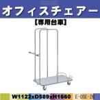  стул - специальный тележка E-DSE-26 W1122×D489×H1660mm юридическое лицо sama распределение бесплатная доставка ( Hokkaido Okinawa исключая отдаленные острова )
