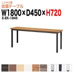  для собраний стол счетчик модель E-EK-1845 ширина 1800x глубина 450x высота 720mm прямоугольник конференц-стол mi-ting стол конференц-зал длина стол офис стол 