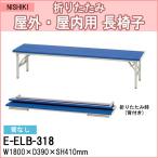 長椅子 ベンチ 折りたたみ 屋外用 イベント用 3人掛け E-ELB-318 W180×D39 SH41cm ロビーチェアー  病院 待合室 廊下 行列 緊急 災害