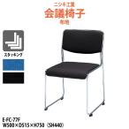 mi-ting стул E-FC-77F W500×D515x высота 750 SH440mmmi-ting стул для собраний стул конференц-зал старт  King стул 