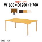 介護テーブル 施設 E-FED-1812Q 幅1800x奥行1200x高さ700mm 波型 介護用テーブル 施設 病院 福祉施設 老人ホーム デイサービス ニシキ工業
