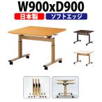 介護用テーブル 施設 E-FIT-0909S 幅900x奥行900x高さ660〜800mm 折りたたみ 高さ調節 ソフトエッジ巻 法人様配送料無料(北海道 沖縄 離島を除く) 福祉施設