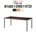 介護テーブル 施設 E-FMD-1690 幅1600x奥行900x高さ720mm 角型 介護用テーブル 施設 病院 福祉施設 老人ホーム デイサービス 車椅子 介護用 ダイニングテーブル