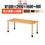 介護テーブル 施設 上下昇降10段階 車椅子対応 E-FPS-1890K 幅1800x奥行900x高さ600〜800mm 角型 介護用テーブル 施設 介護施設 病院 老人ホーム 食堂