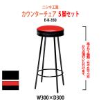 счетчик стул -5 ножек комплект E-K-350-5 φ330( сиденье ) SH470*620*720mm юридическое лицо sama распределение бесплатная доставка ( Hokkaido Okinawa исключая отдаленные острова ) стойка для стул 