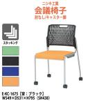 ミーティングチェア E-KC-1675 完成品 W549×D531×H795 SH438mm 会議椅子 会議用イス 会議用いす