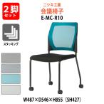 スタッキングチェア 会議椅子 ミーティングチェア E-MC-R10-2SET 幅487x奥行546x高さ855mm 座面高427mm 2脚セット 会議室