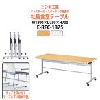 会社 食堂 テーブル 折りたたみ キャスター付 6人用 社員食堂用テーブル E-RFC-1875 幅1800x奥行750x高さ700mm