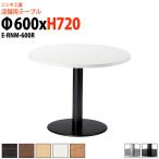 店舗用テーブル E-RNM-600R Φ600x高さ720mm 丸型 丸ベース脚 リフレッシュテーブル ダイニングテーブル