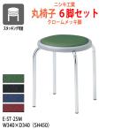  круг стул табурет 6 ножек комплект E-ST-25M-6 ширина 340x глубина 340 сиденье высота 450mm хромированный ножек 