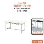 社員食堂用テーブル (椅子4脚収納) E-YZ-1575C 幅1500x奥行750x高さ700mm ダイニングテーブル 社員食堂テーブル 休憩室 会議室 学校 学生寮 社員寮 工場